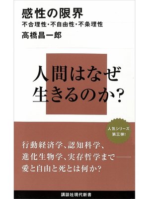cover image of 感性の限界　不合理性・不自由性・不条理性